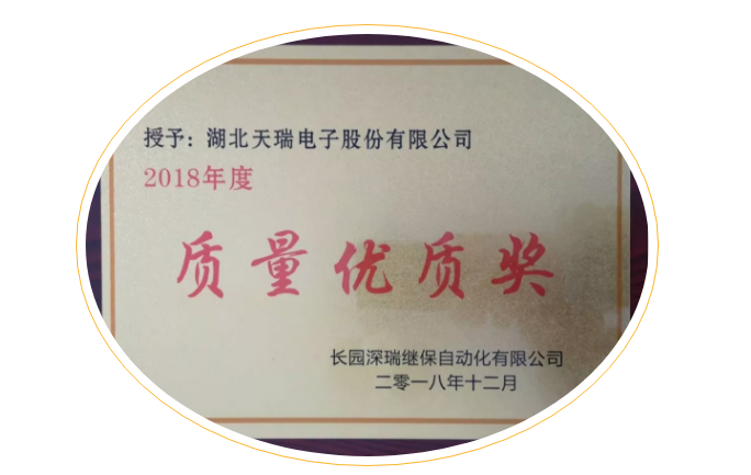 星空平台-星空（中国）电子荣获长园深瑞质量优质奖-1