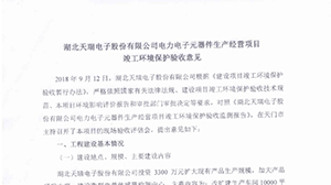 星空平台-星空（中国）
电力电子元器件生产经营项目竣工环境保护验收意见