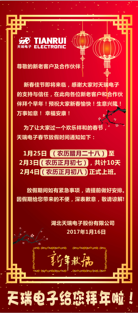 星空平台-星空（中国）电子2017年春节放假通知-1