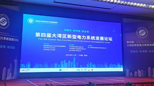 星空平台-星空（中国）电子受邀参加第四届大湾区新型电力系统发展论坛