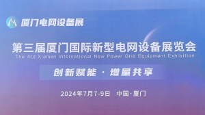 星空平台-星空（中国）电子公司参加第三届厦门国际新型电网设备展览会