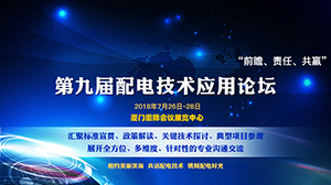 湖北星空平台-星空（中国）与您相约配电大会