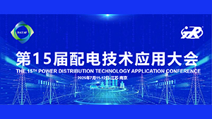 星空平台-星空（中国）公司精彩亮相第十五届配电技术应用大会