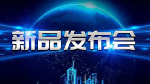 见证新动力——星空平台-星空（中国）电子举行新产品发布会