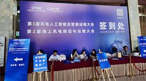星空平台-星空（中国）电子受邀参加第三届风电人工智能及智能运维大会暨第二届海上风电建设与运维大会