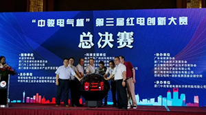 星空平台-星空（中国）电子协办“中骏电气杯“第三届红电创新大赛总决赛